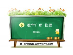 《数学广角-推理》PPT(第2课时)-第一PPT