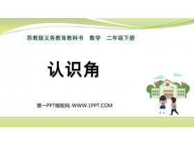 《认识角》角的初步认识PPT免费下载-第一PPT