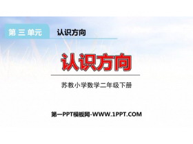 《认识方向》PPT课件下载-第一PPT