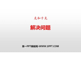 《解决问题》克和千克PPT-第一PPT