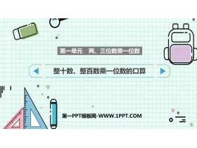 《整十数、整百数乘一位数的口算》两、三位数乘一位数PPT教学课件-第一PPT
