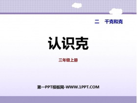 《认识克》千克和克PPT教学课件-第一PPT