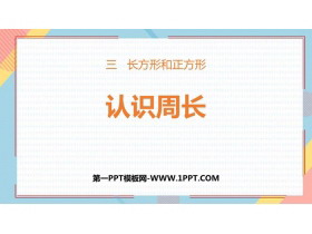 《认识周长》长方形和正方形PPT免费下载-第一PPT