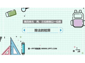 《除法的验算》两、三位数除以一位数PPT课件下载-第一PPT