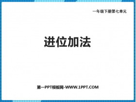 《进位加法》100以内的加法和减法PPT教学课件-第一PPT