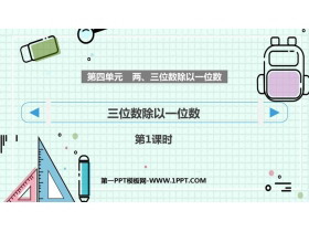 《三位数除以一位数》两、三位数除以一位数PPT课件下载(第1课时)-第一PPT