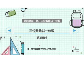 《三位数除以一位数》两、三位数除以一位数PPT课件下载(第3课时)-第一PPT
