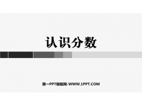 《认识分数》分数的初步认识PPT课件下载-第一PPT
