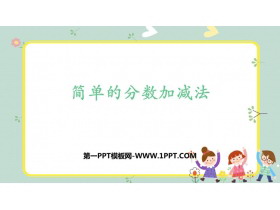 《简单的分数加减法》分数的初步认识PPT免费课件-第一PPT