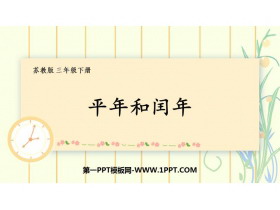 《平年和闰年》年月日PPT课件下载-第一PPT