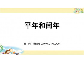 《平年和闰年》年月日PPT免费下载-第一PPT