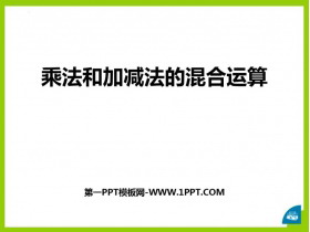 《乘法和加减法的混合运算》混合运算PPT免费课件-第一PPT