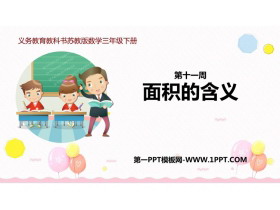 《面积的含义》长方形和正方形的面积PPT课件下载-第一PPT