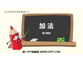 《加法》万以内的加法和减法PPT(第2课时)-第一PPT