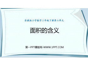 《面积的含义》长方形和正方形的面积PPT免费下载-第一PPT