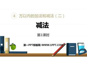 《减法》万以内的加法和减法PPT(第1课时)-第一PPT