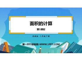 《面积的计算》长方形和正方形的面积PPT免费课件(第1课时)-第一PPT