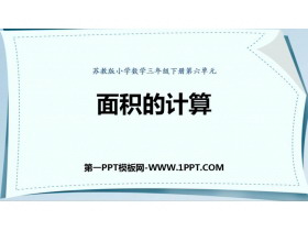 《面积的计算》长方形和正方形的面积PPT免费下载-第一PPT