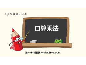 《口算乘法》多位数乘一位数PPT下载-第一PPT