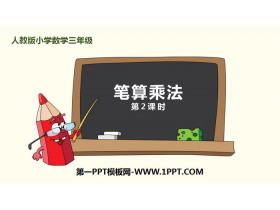 《笔算乘法》多位数乘一位数PPT(第2课时)-第一PPT