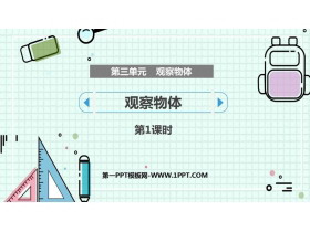 《观察物体》PPT教学课件(第1课时)-第一PPT