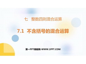 《不含括号的混合运算》整数四则混合运算PPT课件-第一PPT