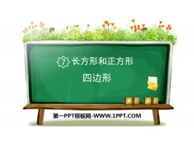 《四边形》长方形和正方形PPT-第一PPT