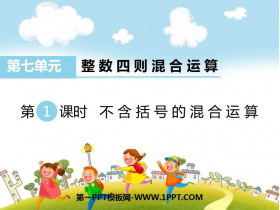 《不含括号的混合运算》整数四则混合运算PPT下载-第一PPT