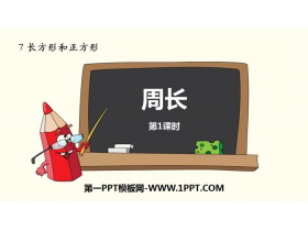 《周长》长方形和正方形PPT(第1课时)-第一PPT