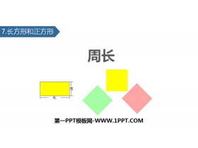 《周长》长方形和正方形PPT教学课件-第一PPT