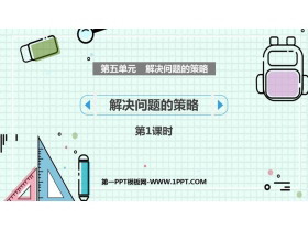 《解决问题的策略》PPT下载(第1课时)-第一PPT