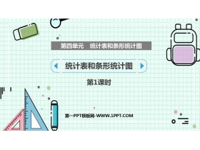 《统计表和条形统计图》PPT课件(第1课时)-第一PPT