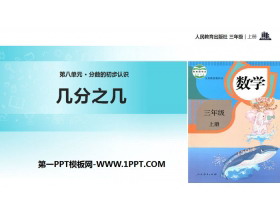 《几分之几》分数的初步认识PPT-第一PPT