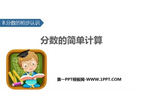 《分数的简单计算》分数的初步认识PPT教学课件-第一PPT