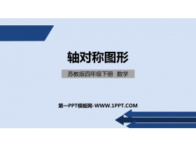 《轴对称图形》平移旋转和轴对称PPT免费课件-第一PPT