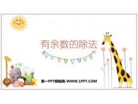 《有余数的除法》PPT教学课件-第一PPT