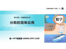 《分数的简单应用》分数的初步认识PPT下载-第一PPT