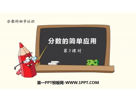 《分数的简单应用》分数的初步认识PPT(第2课时)-第一PPT