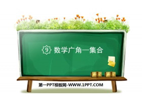 《数学广角—集合》PPT课件-第一PPT