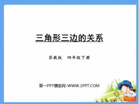 《三角形三边的关系》三角形平行四边形和梯形PPT免费下载-第一PPT