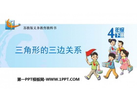 《三角形三边的关系》三角形平行四边形和梯形PPT优质课件-第一PPT