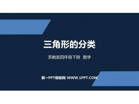 《三角形的分类》三角形平行四边形和梯形PPT免费课件-第一PPT