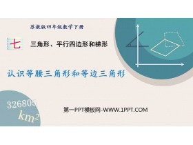 《认识等腰三角形和等边三角形》三角形平行四边形和梯形PPT课件下载-第一PPT