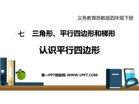 《认识平行四边形》三角形平行四边形和梯形PPT免费下载-第一PPT