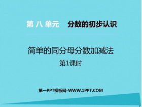 《简单的同分母分数加减法》分数的初步认识PPT教学课件(第1课时)-第一PPT