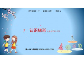 《认识梯形》三角形平行四边形和梯形PPT精品课件-第一PPT