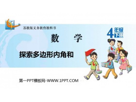 《探索多边形的内角和》三角形平行四边形和梯形PPT精品课件-第一PPT