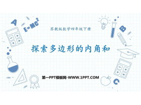 《探索多边形的内角和》三角形平行四边形和梯形PPT优秀课件-第一PPT