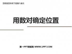 《用数对确定位置》确定位置PPT免费课件-第一PPT