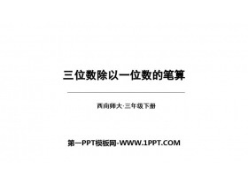 《三位数除以一位数的笔算》三位数除以一位数的除法PPT教学课件-第一PPT